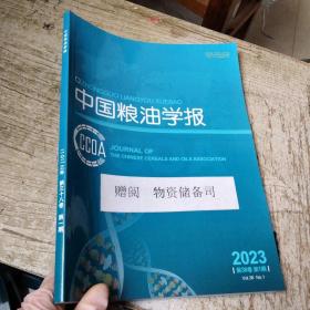 中国粮油学报 2023第38卷第1期