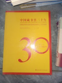 中国藏书票三十年