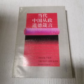 当代中国从政道德箴言