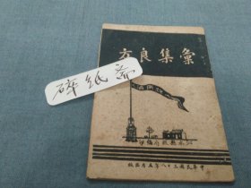 汇集良方，（沁水县1949年5月医生座谈会验方）.