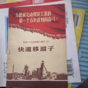 快速移溜子--为提前完成煤炭工业的第一个五年计划而奋斗！（56年1版1印 36开）