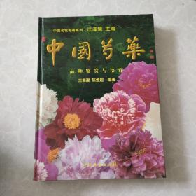 中国芍药品种鉴赏与培育