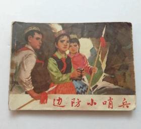 边防小哨兵 连环画，山东大缺本，1978年9月1版1印，印数10万册，很少见，百部”文*”儿童文学作品改编的连环画，红领巾题材，新疆反特故事连环画。