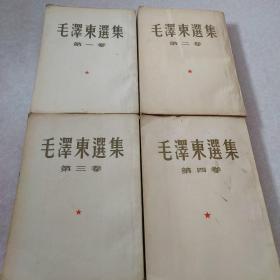 毛泽东选集（全四卷）小16开 竖版繁体，
