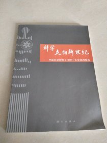 科学走向新世纪:中国科学院第十次院士大会学术报告