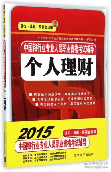 2015中国银行业专业人员职业资格考试辅导 个人理财