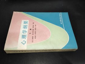 心理学纲要（下册）