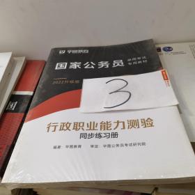 国家公务员2022升级版行政职业能力测验同步练习册