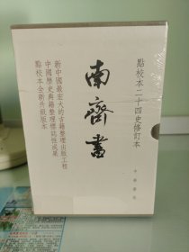南齐书（全3册）（点校本二十四史修订本）一版一印，有编号和藏书票