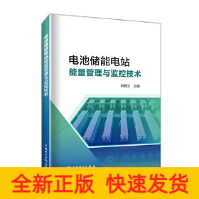 電池儲能電站監(jiān)控與能量管理技術