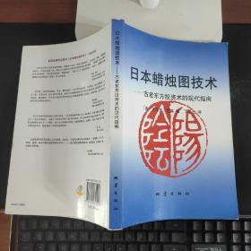 日本蜡烛图技术：古老东方投资术的现代指南