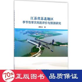 江苏省苏北地区季节性旱灾风险评价与预测研究