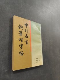 中外名言钢笔习字帖