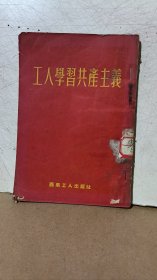 工人学习共产主义