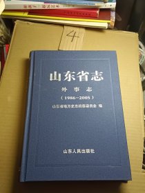 山东省志外事志1986-2005