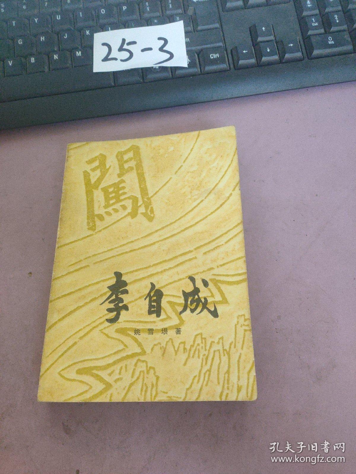 李自成 第二卷中册