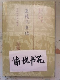 王绩集会校（精装）（中国古典文学丛书）