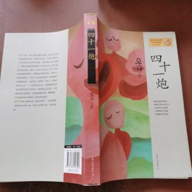 四十一炮：莫言作品系列