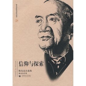 北京社科名家文库 信仰与探索(陈先达自选集) 9787811194302