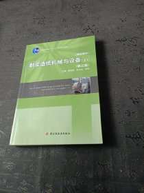 普通高等教育十一五国家级规划教材：制浆造纸机械与设备（上）（第3版）