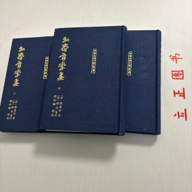 【正版现货，库存未阅】牧齋有學集（上、中、下卷，全三冊）《有学集》，一作《牧斋有学集》，为入清后所作。凌翔《有学集序》云:“自天启甲子后迄于本朝初年，有诗如干篇，时贤共称其昌大宏肆，奇怪险绝，变幻不可测者，煌煌乎一代大著作乎。《采苓》怀美人，《风雨》思君子，其悯时忧世，三致意焉，宜可传也夫！”该集凡诗十三卷，文三十七卷，集中行文仍奉明正朔，无清年号。为钱氏亲手编定，品相好，学术价值高，适合收藏阅读