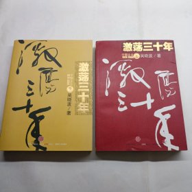 激荡三十年（上下）：中国企业1978-2008 有防伪