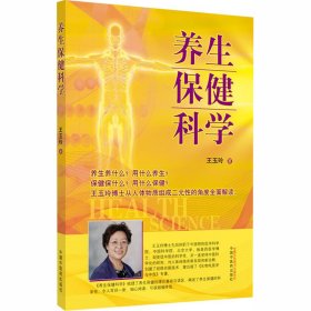 养生保健科学