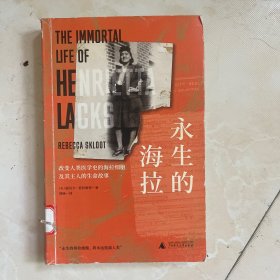 永生的海拉：改变人类医学史的海拉细胞及其主人的生命故事