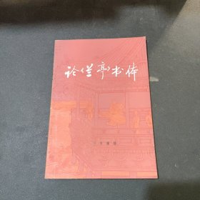 論《蘭亭》書(shū)體