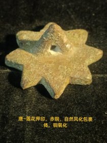 唐~莲花押印，赤铜，自然氧化包裹体，铜氧化锈斑可见，带穿系孔。私藏品。保存品相完好。文玩雅集，门系不用介绍，懂的自然懂。实名制保真到代售卖（本店分类：古物原*青铜印押）〈归印章〉。运费买方自理。