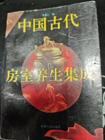 中国古代房室养生集成