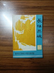 长江三峡名胜风光介绍