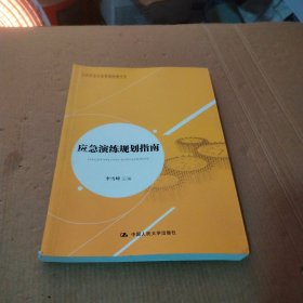 公共安全应急管理指南丛书：应急演练规划指南