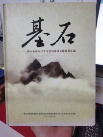 基石--佛山市南海区平安村居建设工作资料汇编