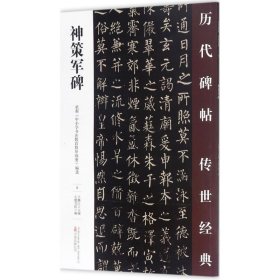 中国经典碑帖临摹范本：神策军碑