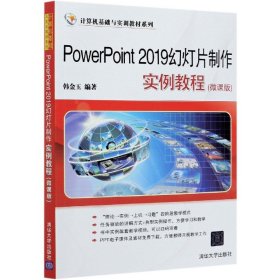 PowerPoint2019幻灯片制作实例教程(微课版)（计算机基础与实训教材系列）