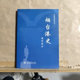 烟台港史（现代部分）1945.8~2006.12