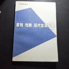 金钱、性别、现代生活风格