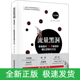 流量黑洞 席卷國內(nèi)70個新物種爆紅邏輯與方法