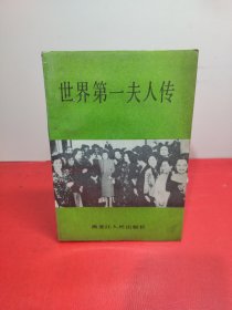 世界第一夫人传