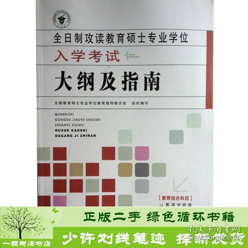 全日制攻读教育硕士专业学位入学考试大纲及指南编写人民教育出9787107217494全国教育硕士专业学位教育指导编人民教育出版社9787107217494