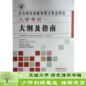 全日制攻读教育硕士专业学位入学考试大纲及指南编写人民教育出9787107217494全国教育硕士专业学位教育指导编人民教育出版社9787107217494