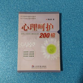 心理呵护200招