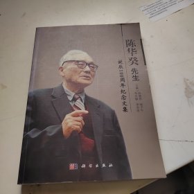陳華癸先生誕辰100周年紀(jì)念文集