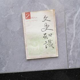 文史知识（1991、2）