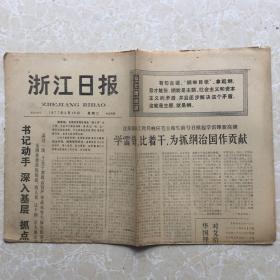 生日老报纸：1977年2月15日浙江日报