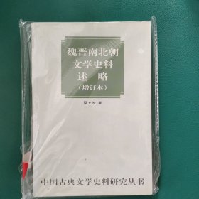 魏晋南北朝文学史料述略（穆克宏）