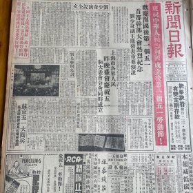 【新中国成立后第一个五一劳动节】刘少奇讲话。刘长胜致开幕词！中国人民救济总会成立！宋庆龄、董必武、吴耀宗、沈体兰。中国和平大会上海分会理事名单！于伶、胡风、舒同、叶以群、赵丹、陈烟桥、丰子恺、顾执中、黄宗英、胡厥文、陈白尘、陈望道、颜惠庆、许涤新。【上海解放后第一个劳动节，整版图】香港海源员大罢工，古元。张文元。《新闻日报》
