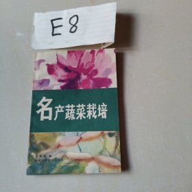 名产蔬菜栽培