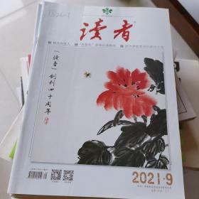 读者2021年20本（具体见图片）